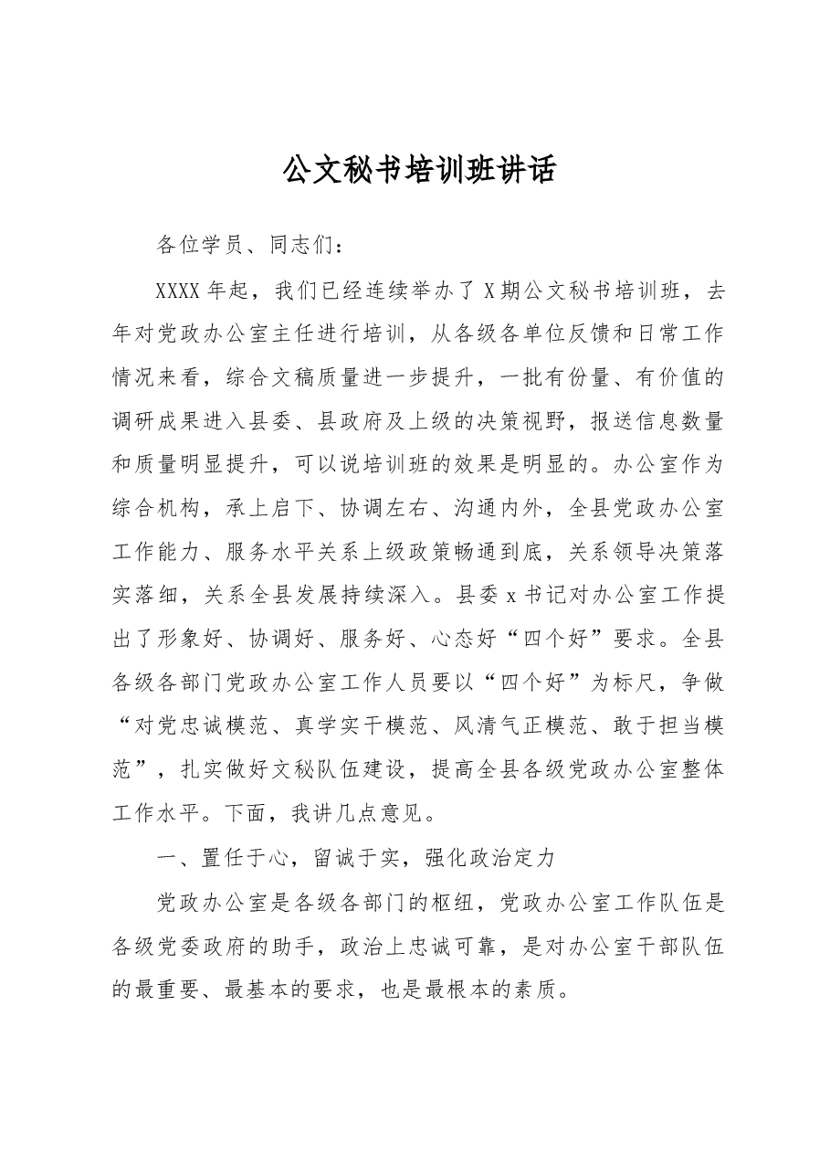【领导讲话】公文秘书培训班讲话.docx,第1页预览