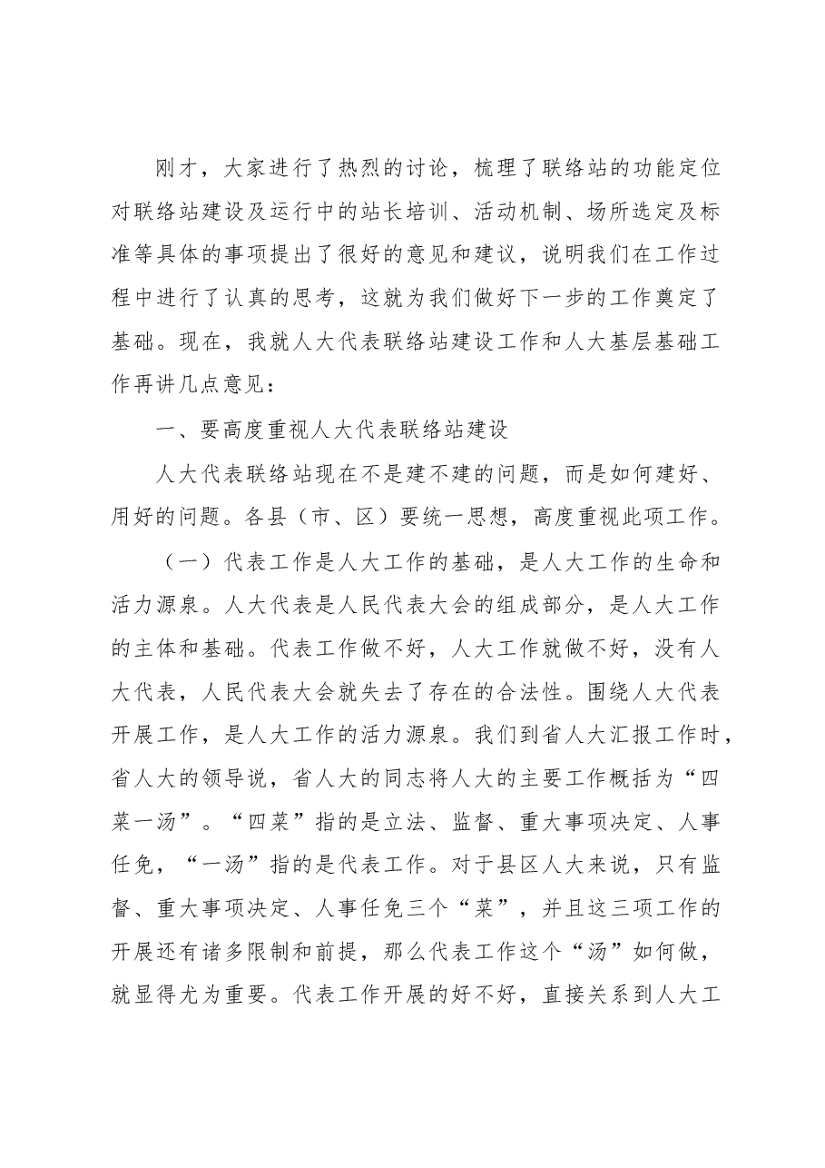 王乐新主任在人大代表联络站建设工作推进会上的讲话.docx,第2页预览