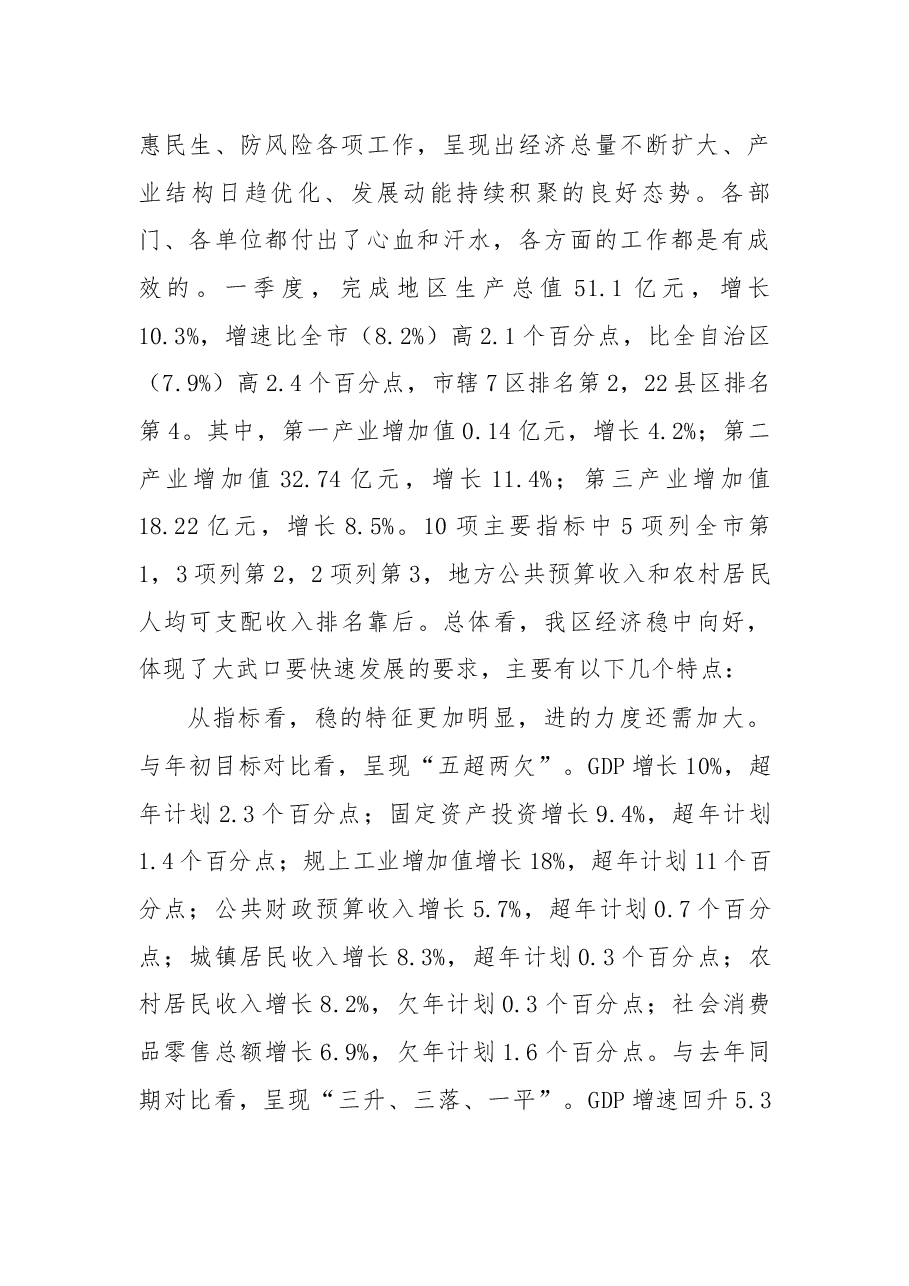 在2018年一季度经济形势分析会讲话.docx，第2页预览