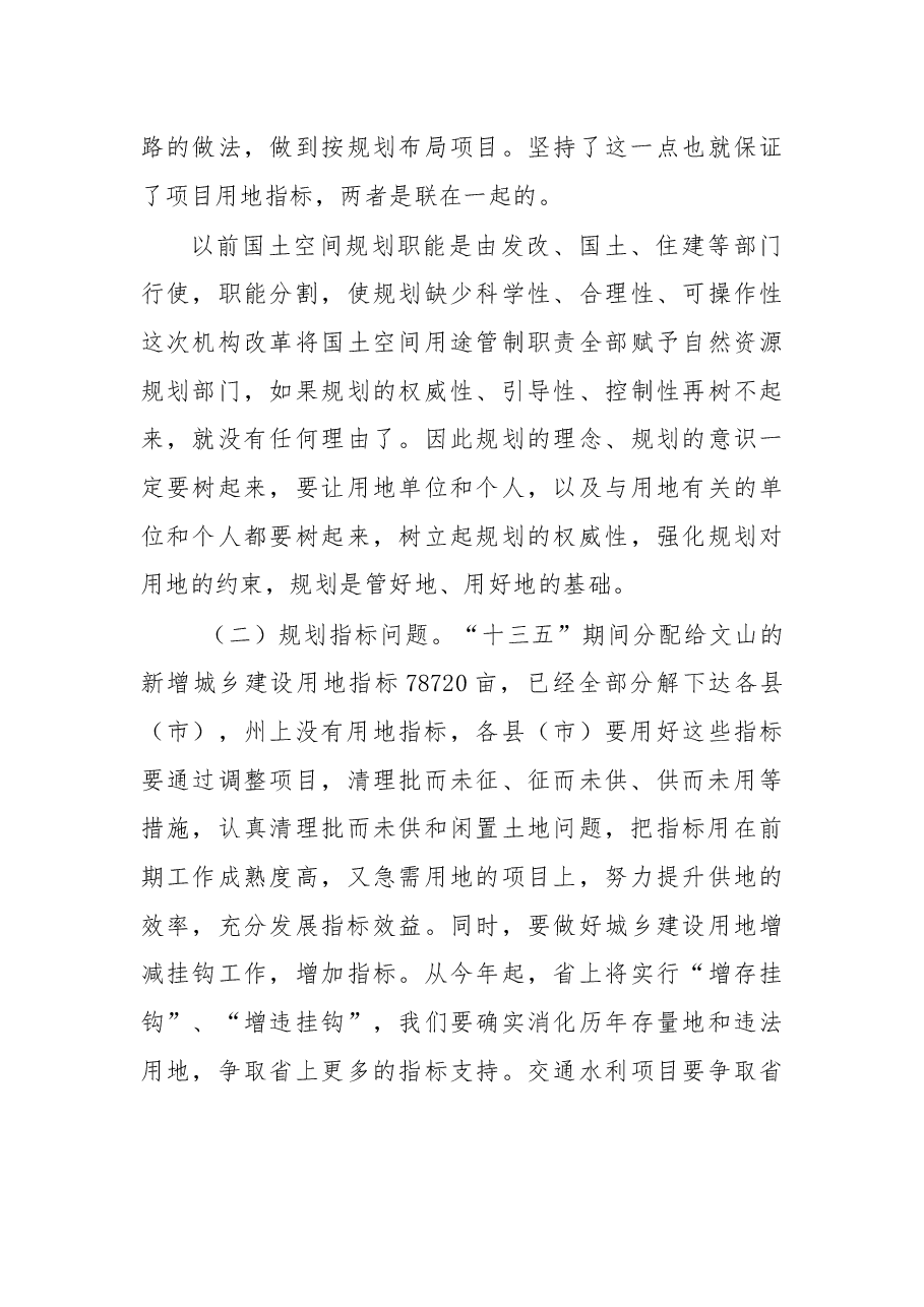 在2019年全州自然资源和规划工作会议上的讲话.docx,第4页预览