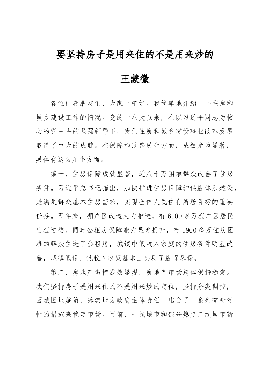 王蒙徽:要坚持房子是用来住的不是用来炒的.docx,第1页预览