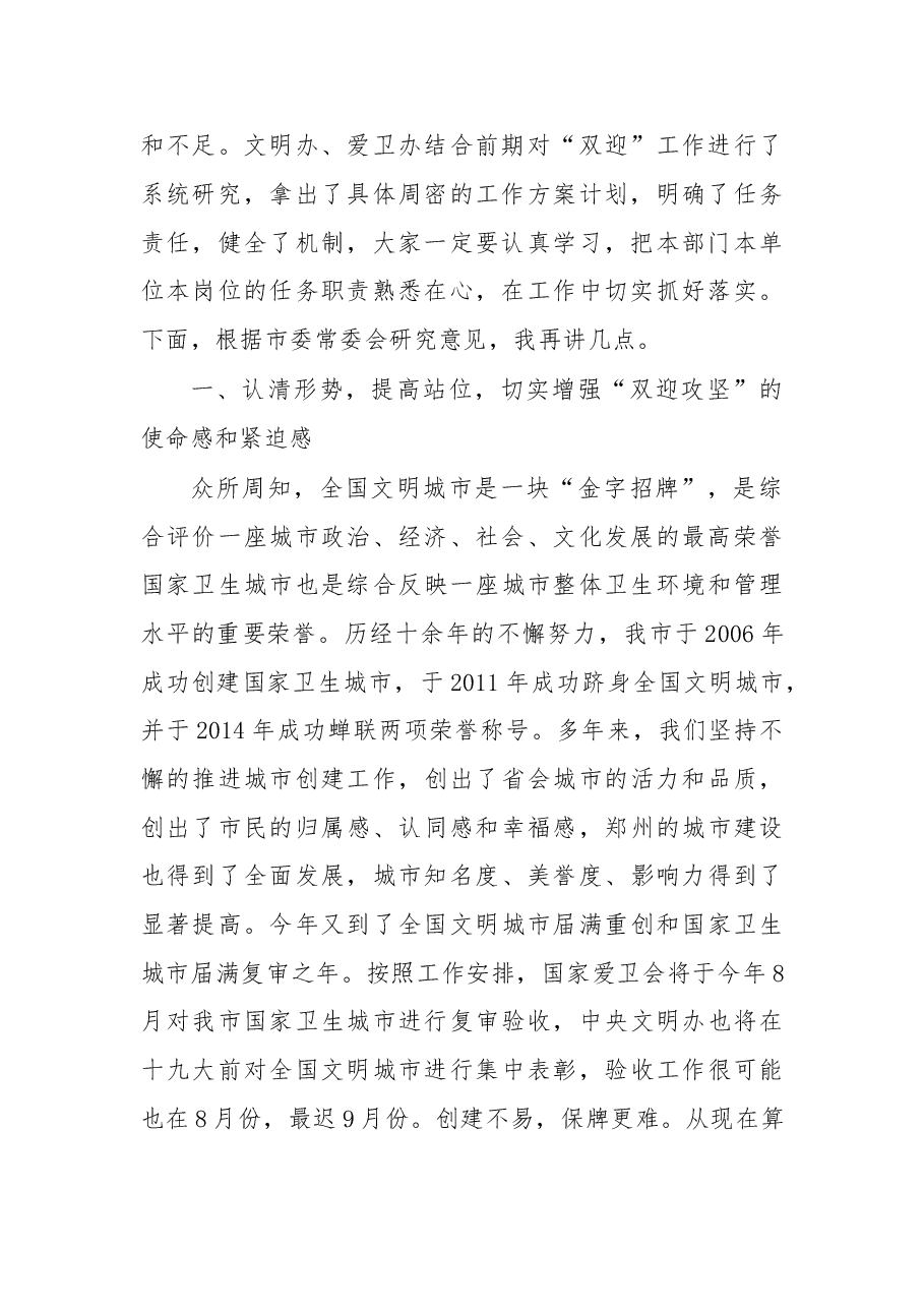 在全国文明城市考评 国家卫生城市复审“双迎攻坚”工作动员会上的讲话.doc,第2页预览