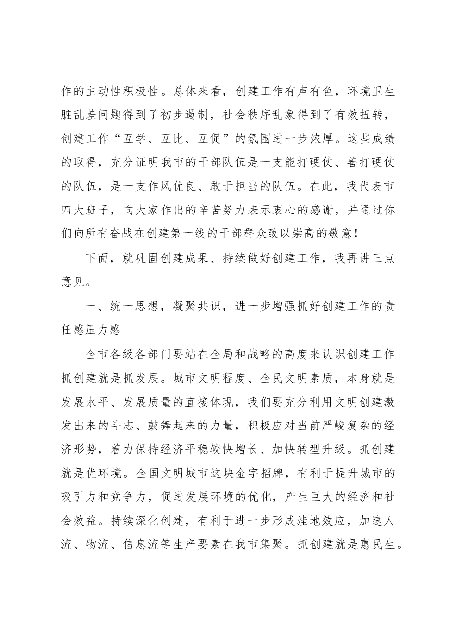在全市“全国文明城市”创建点评会议上的讲话.doc,第2页预览