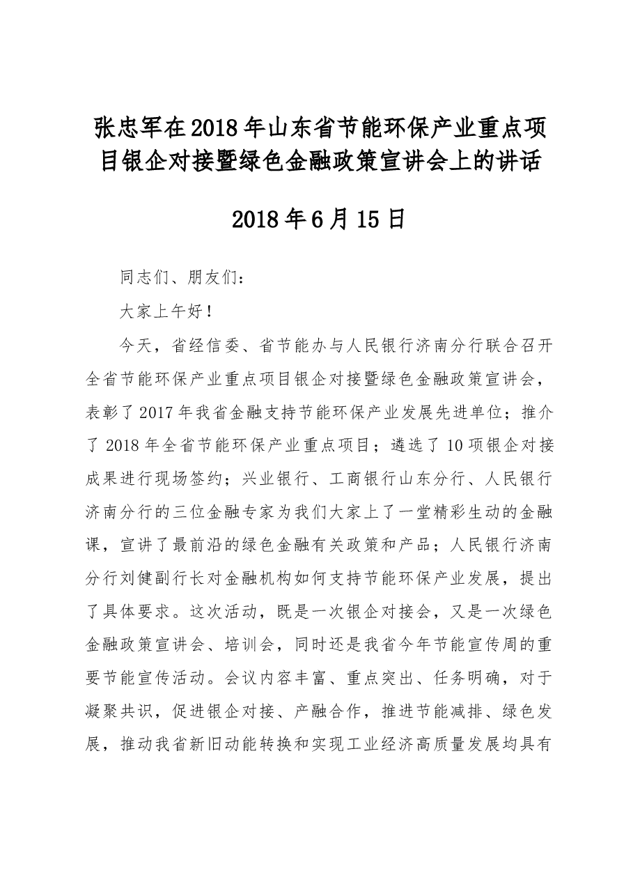 张忠军:在2018年山东省节能环保产业重点项目银企对接暨绿色金融政策宣讲会上的讲话.doc,第1页预览