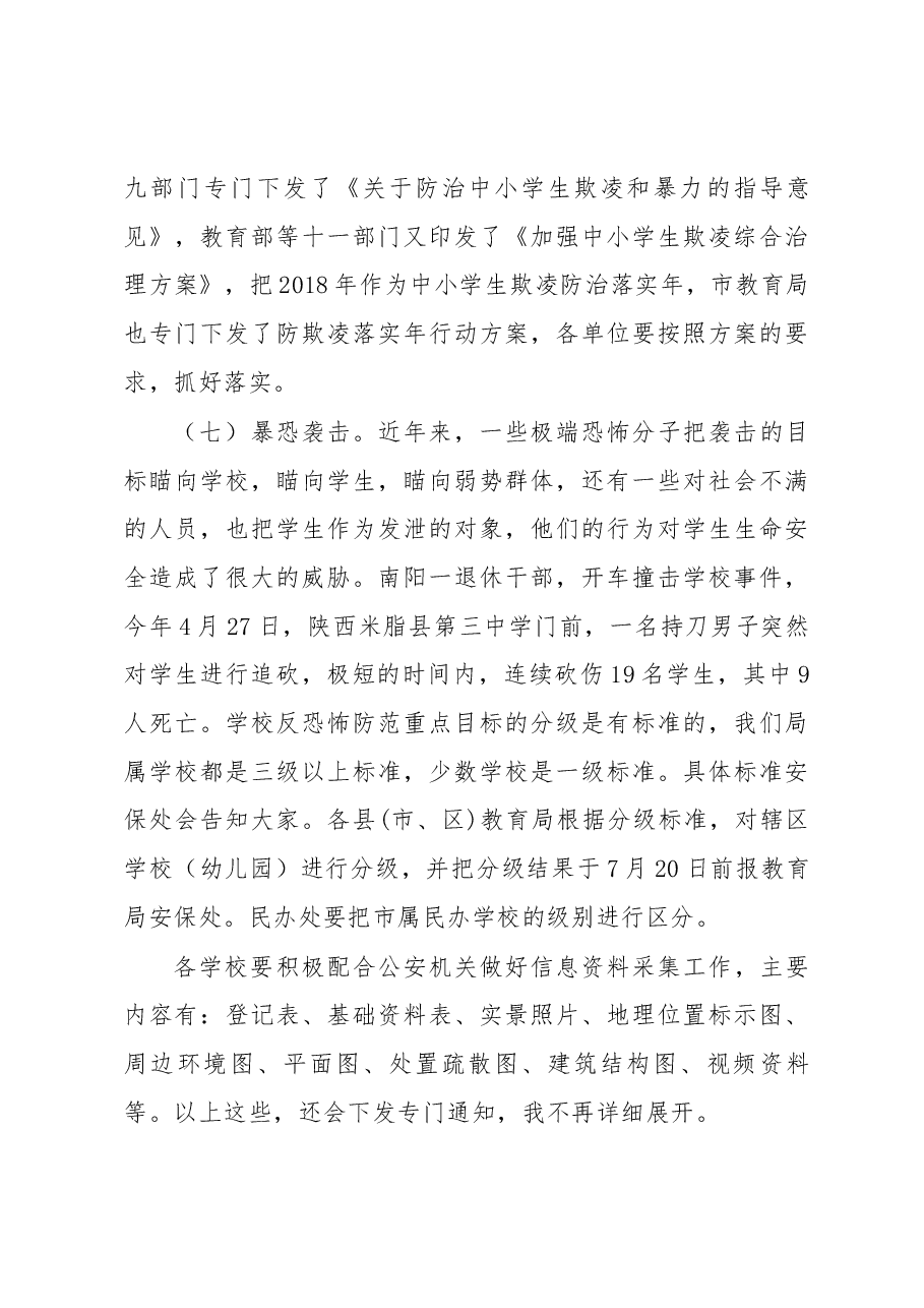 郭跃华在全市教育系统校园安全工作会议上的讲话.docx,第4页预览