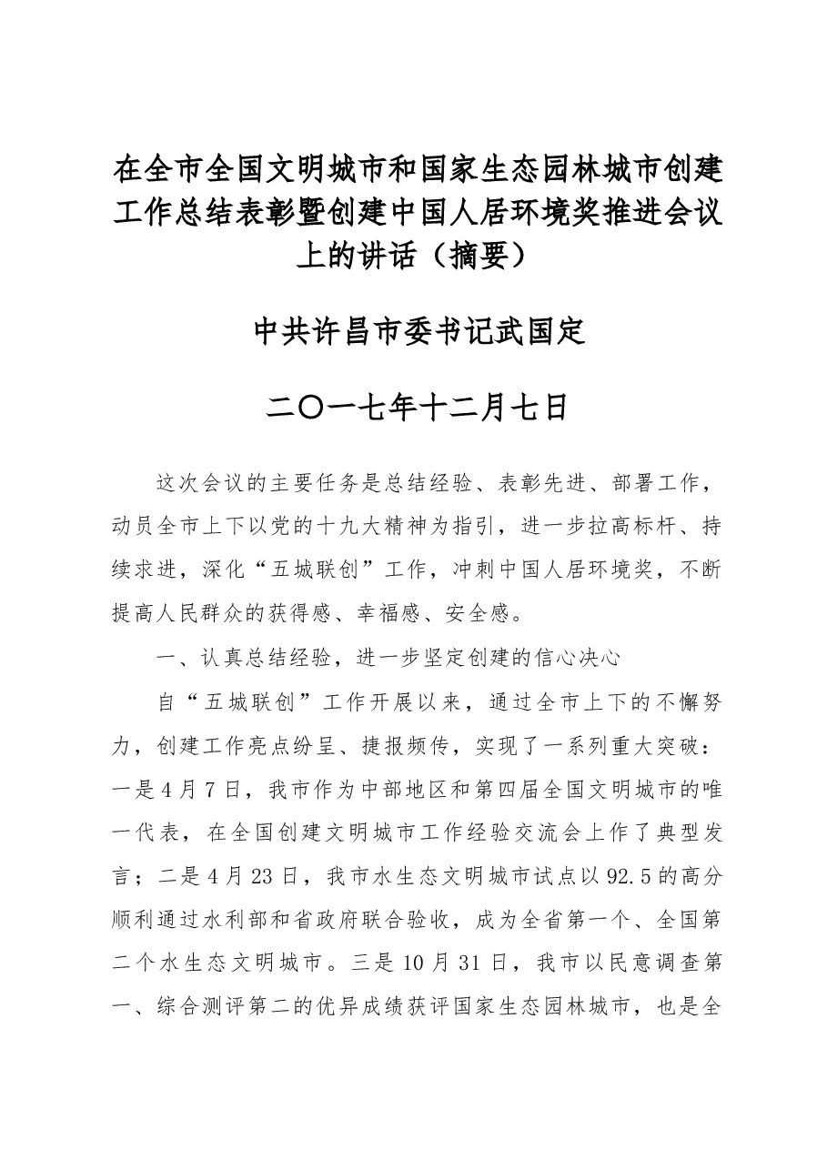 中共许昌市委书记武国定在全市全国文明城市和国家生态园林城市 创建工作总结表彰暨创建中国人居环境奖推进会议上的讲话.docx,第1页预览