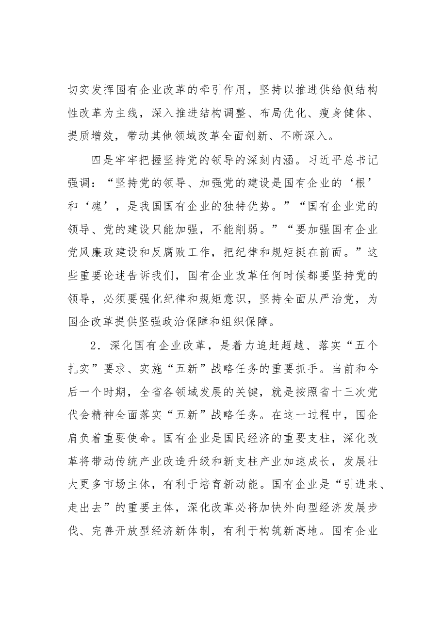 在全省国有企业改革创新经验交流会上的讲话.docx,第4页预览