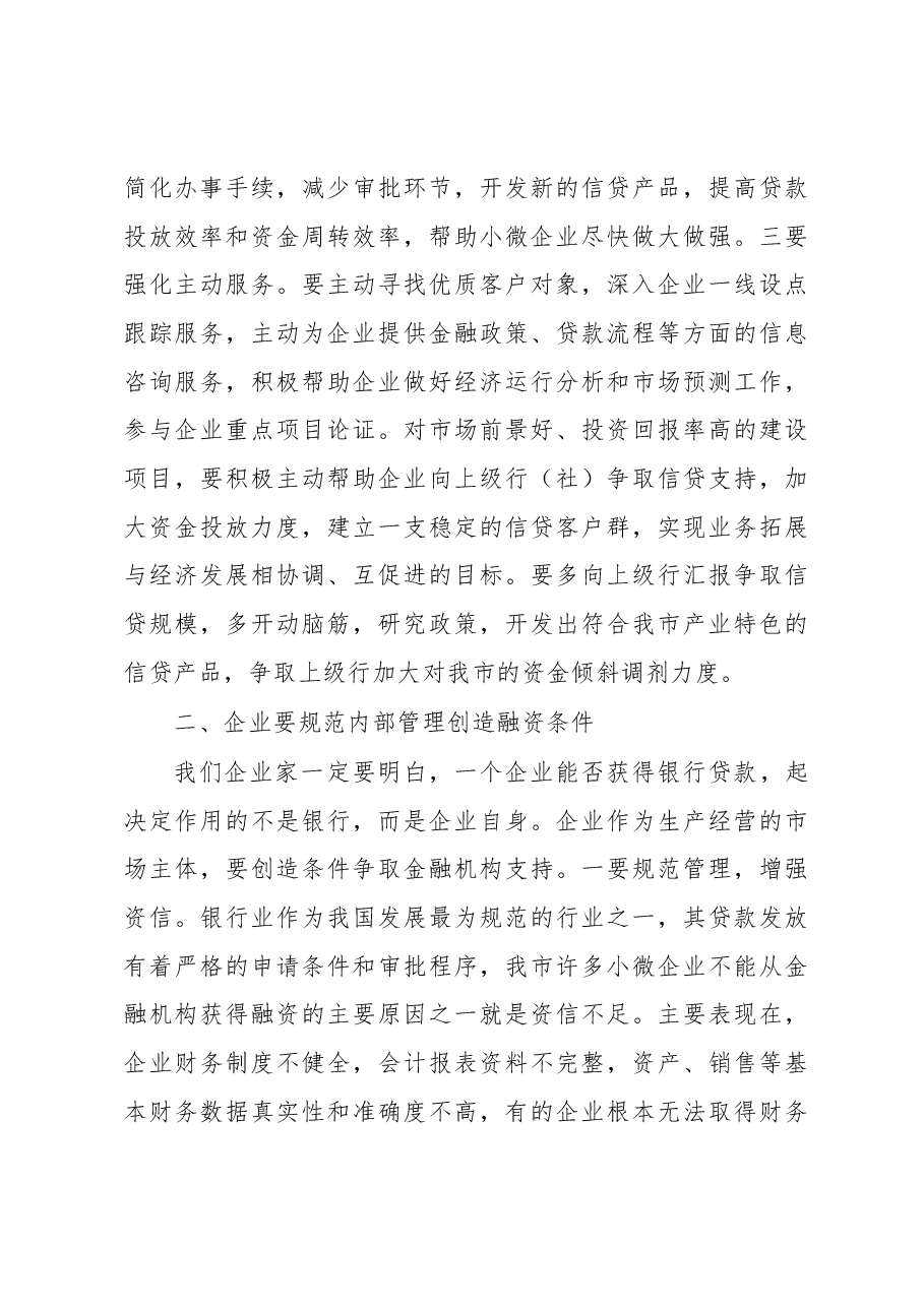 蒋清海同志:在安康市暨高新区银企对接工作会上的讲话.docx,第4页预览