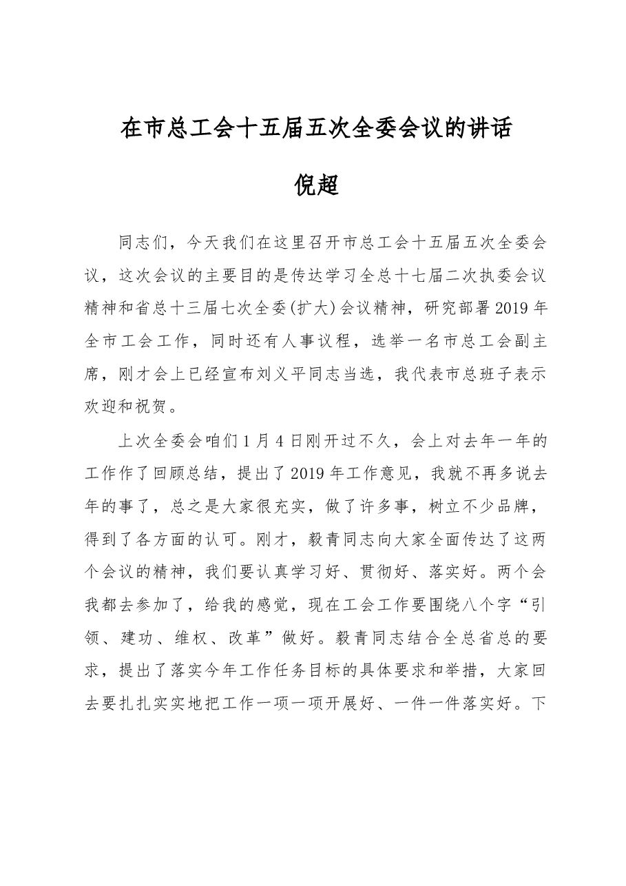 倪超在市总工会十五届五次全委会议的讲话.docx，第1页预览
