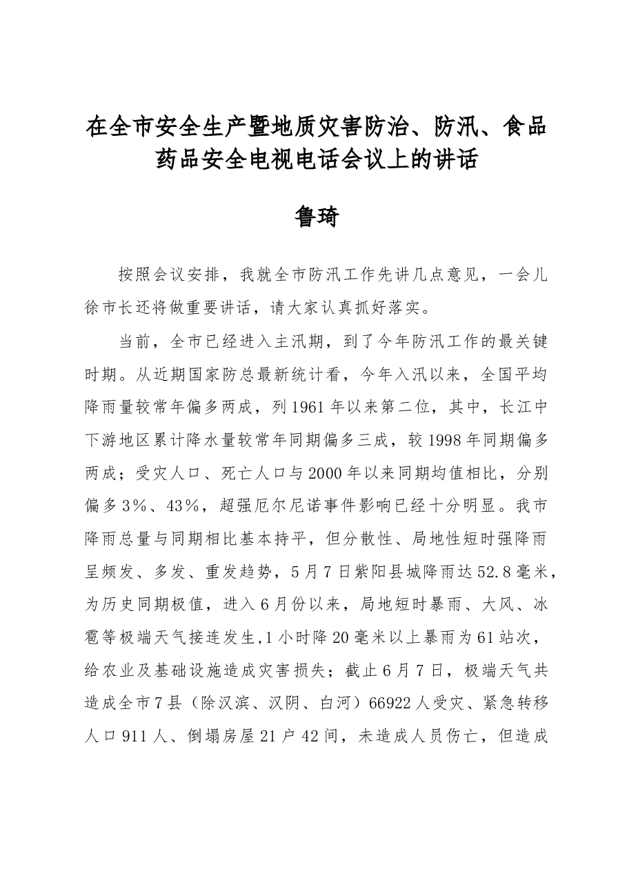 在全市安全生产暨地质灾害防治、防汛、食品药品安全电视电话会议上的讲话.doc，第1页预览
