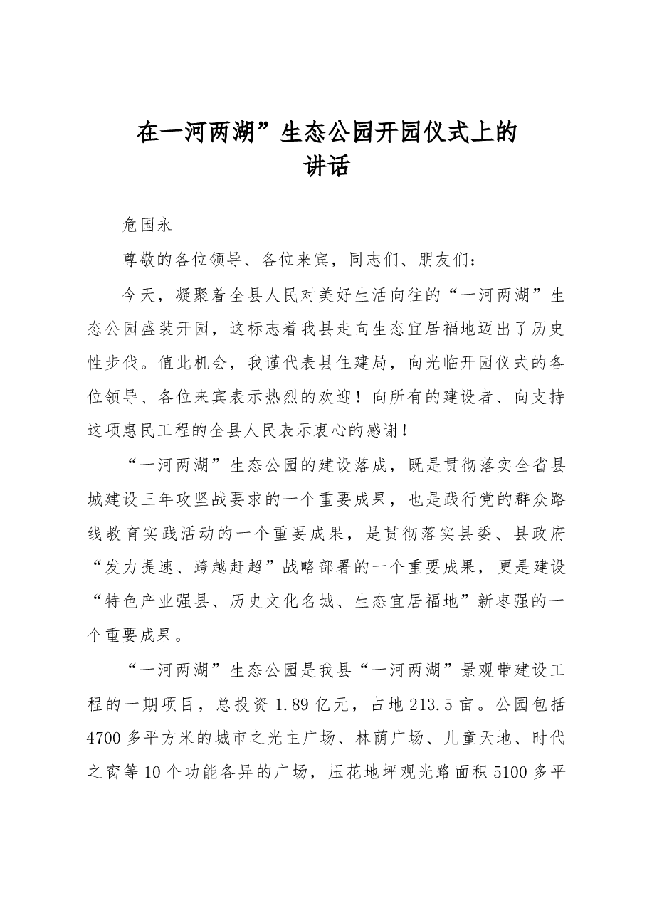 危国永在一河两湖”生态公园开园仪式上的讲话.docx,第1页预览