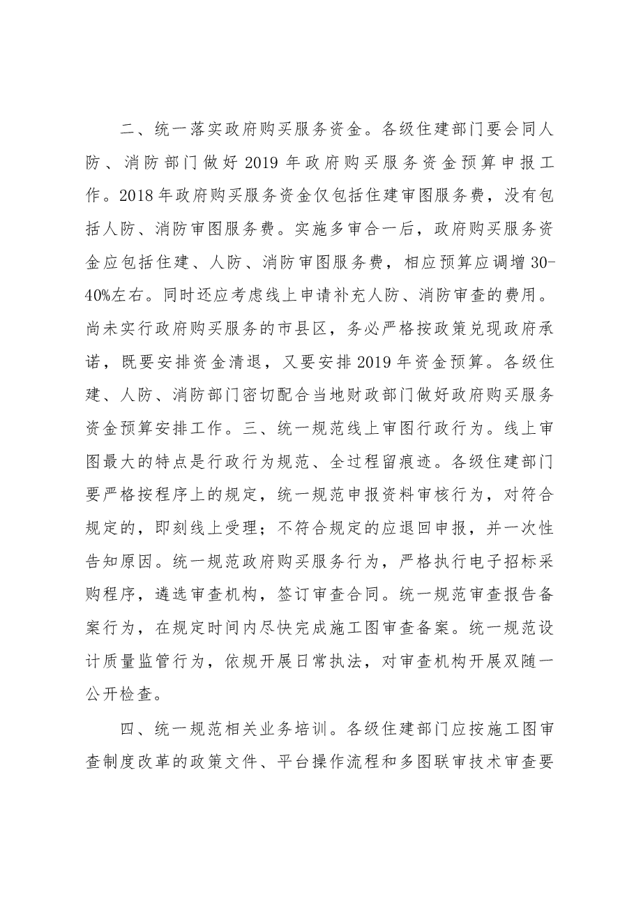高东山副厅长在湖南省施工图“多审合一”“多图联审”视频会议上的讲话.docx,第3页预览