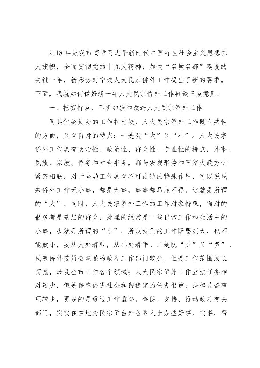 王建康副主任在全市人大民宗侨外工作座谈会暨委员会全体会议上的讲话摘要.docx,第2页预览