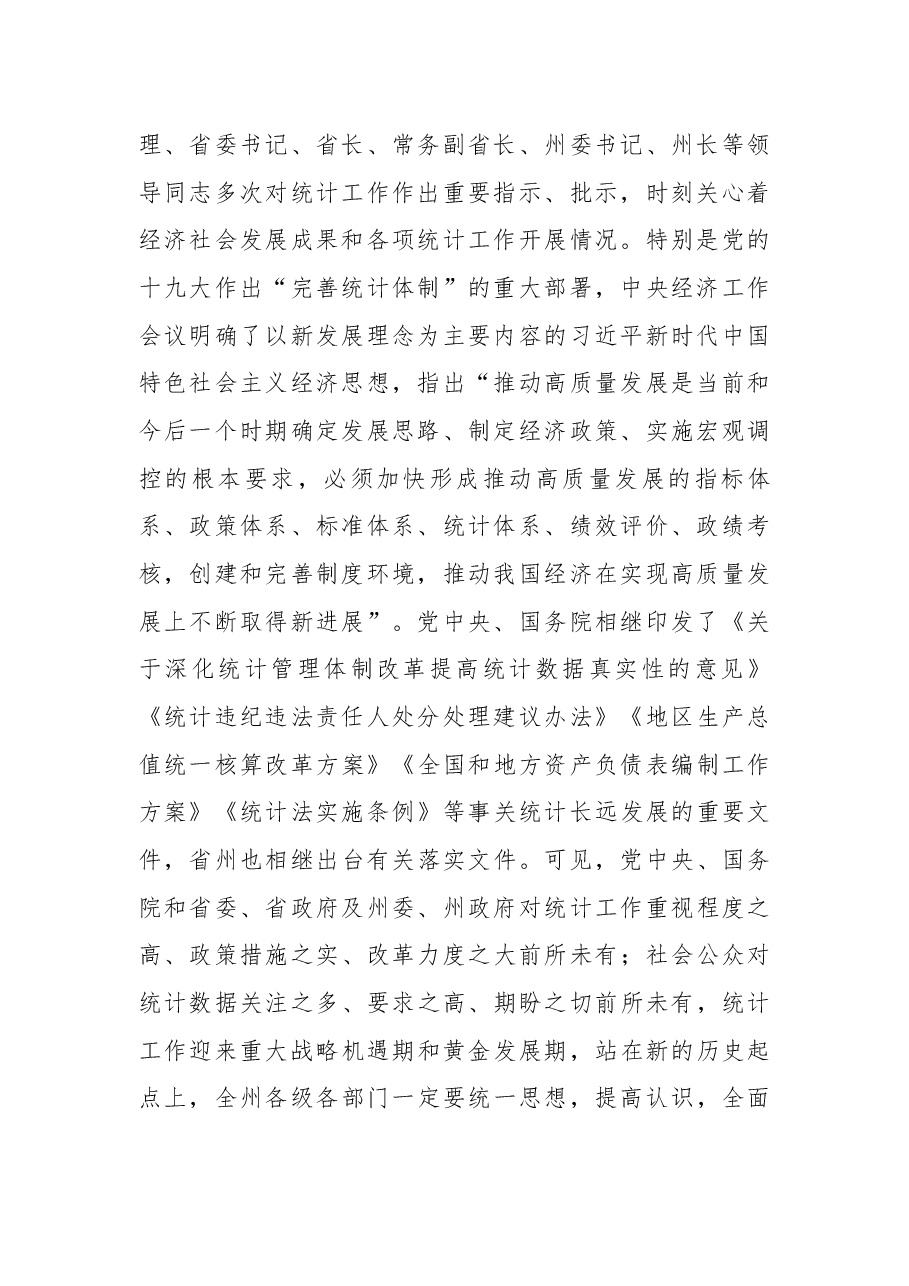 在2019年全州统计工作暨第四次全国经济普查推进会议上的讲话.docx,第2页预览