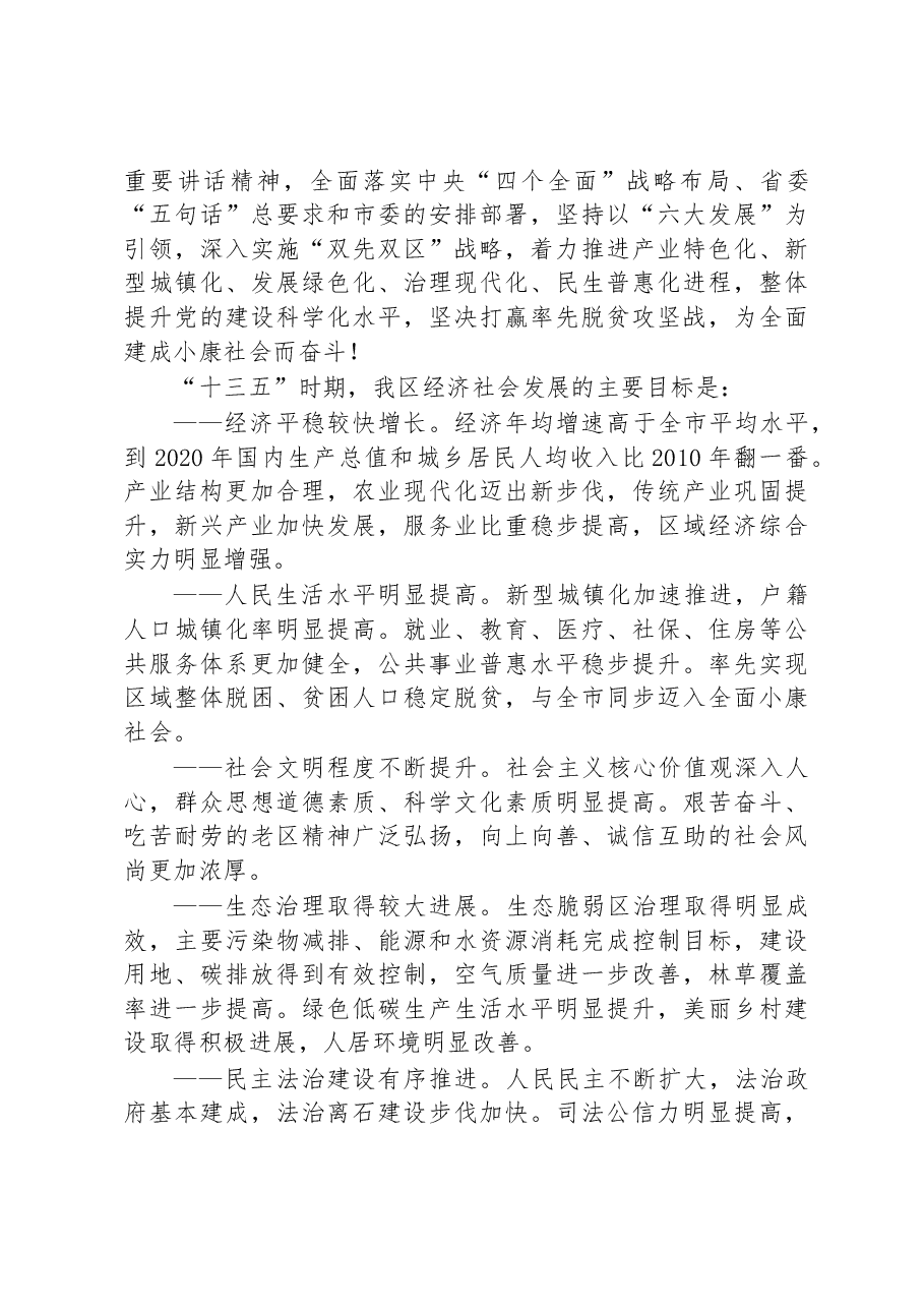 坚持以“六大发展”为引领深入实施“双先双区”战略为全面建成小康社会而努力奋斗——在中国共产党吕梁市离石区第五次代表大会上的报告.doc,第4页预览