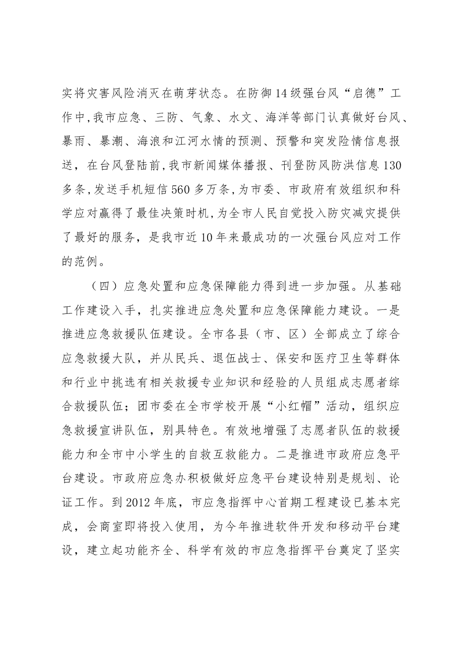 张荣辉:在全市应急管理工作会议上的讲话.docx,第3页预览