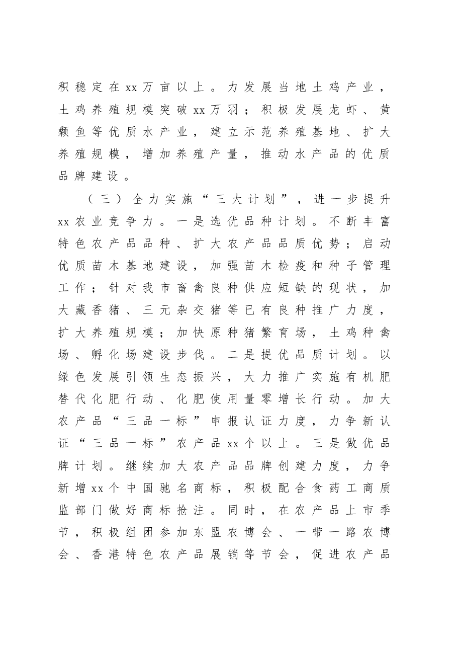 在全市农业农村工作会议上的讲话.doc，第4页预览