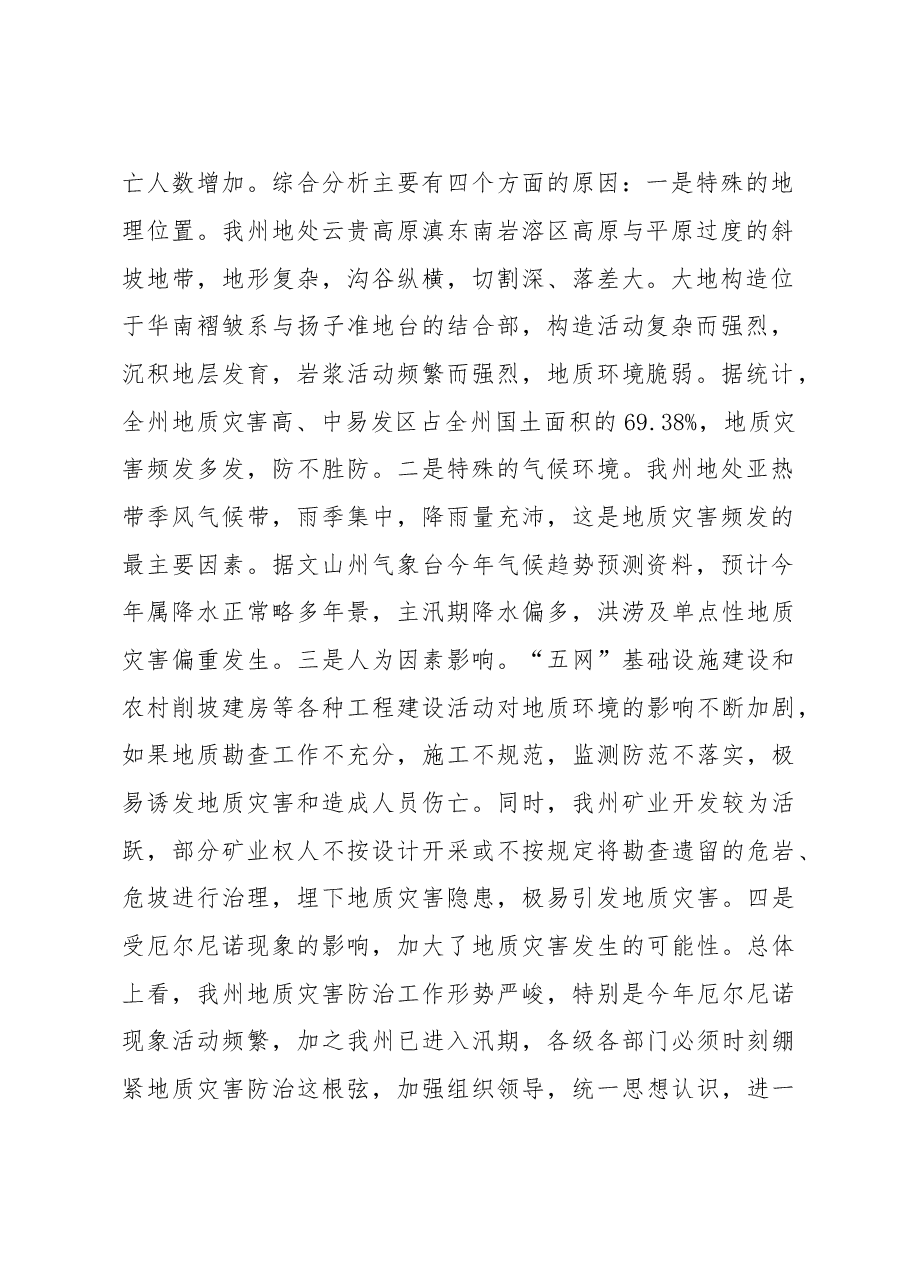 周家宝:科学研判 狠抓落实 全力做好我州地质灾害防治工作.doc,第2页预览