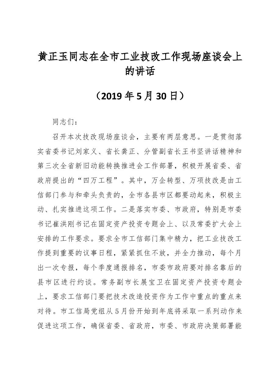 黄正玉同志在全市工业技改工作现场座谈会上的讲话.docx,第1页预览