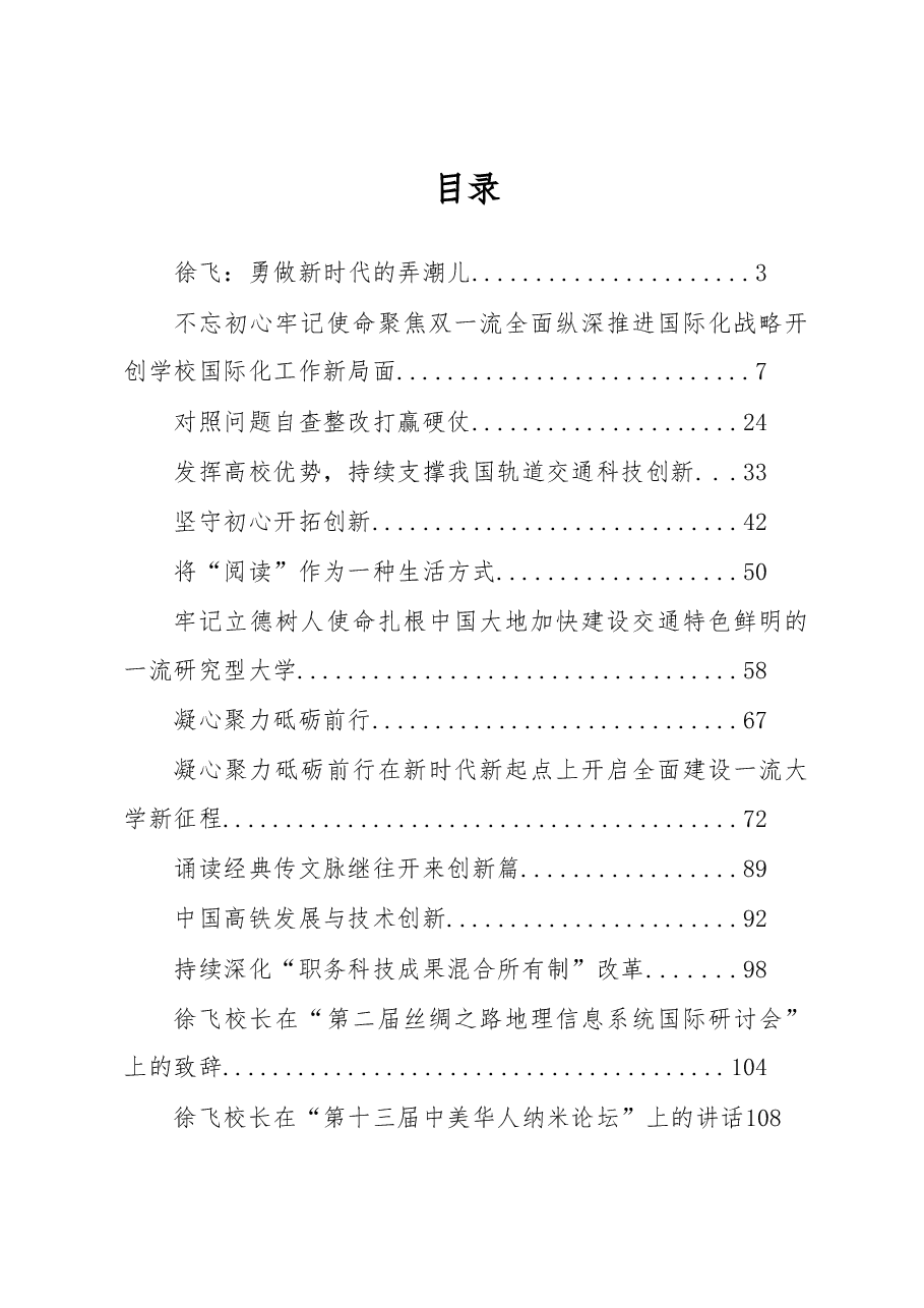 (19篇)西南交大徐飞校长公开讲话汇编(一).docx,第1页预览