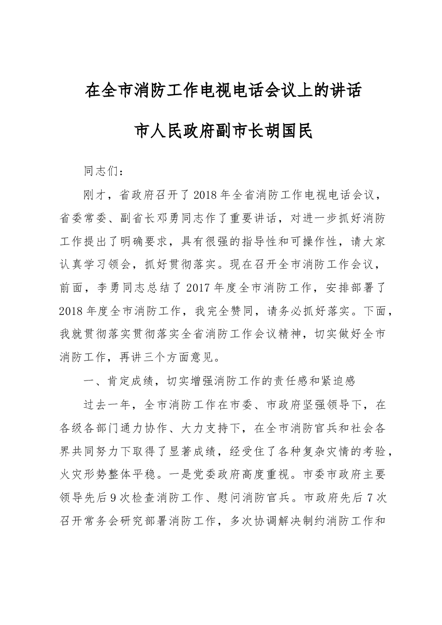 胡国民:在全市消防工作电视电话会议上的讲话.docx,第1页预览