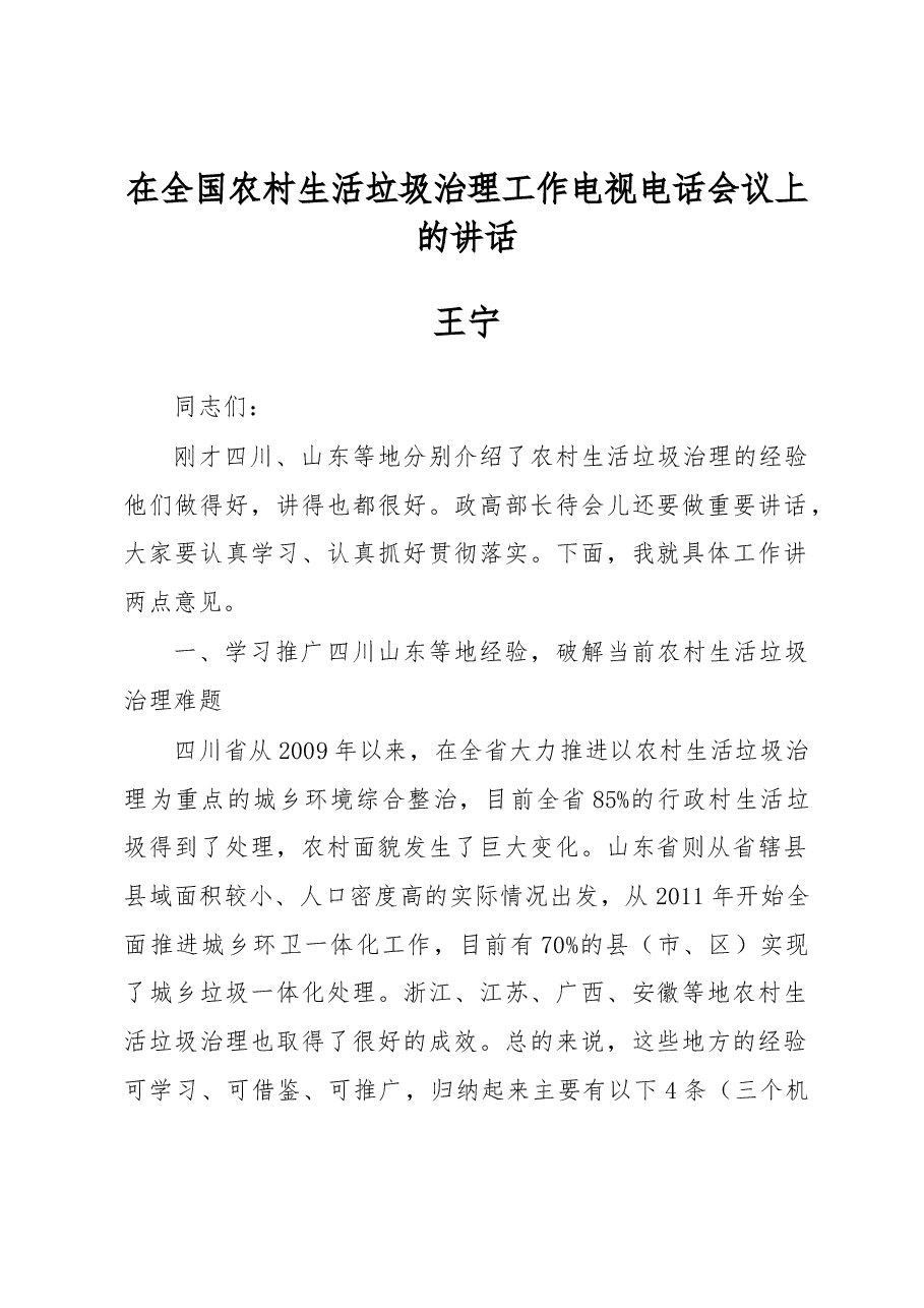 王宁在全国农村生活垃圾治理工作电视电话会议上的讲话.docx,第1页预览