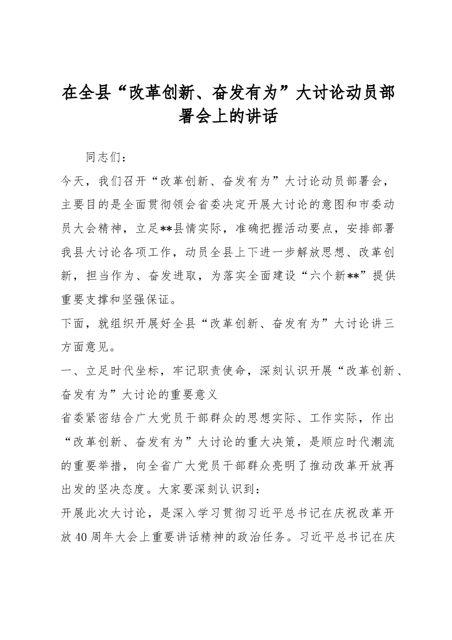 在全县“改革创新、奋发有为”大讨论动员部署会上的讲话.docx,第1页预览