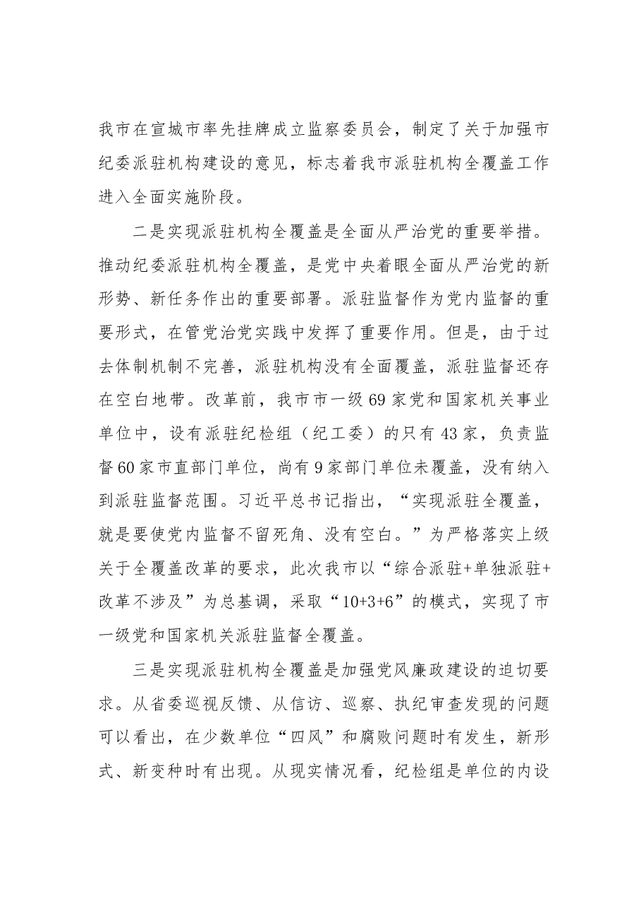 在市纪委市监察委派驻机构全覆盖工作会议上的讲话.doc，第2页预览