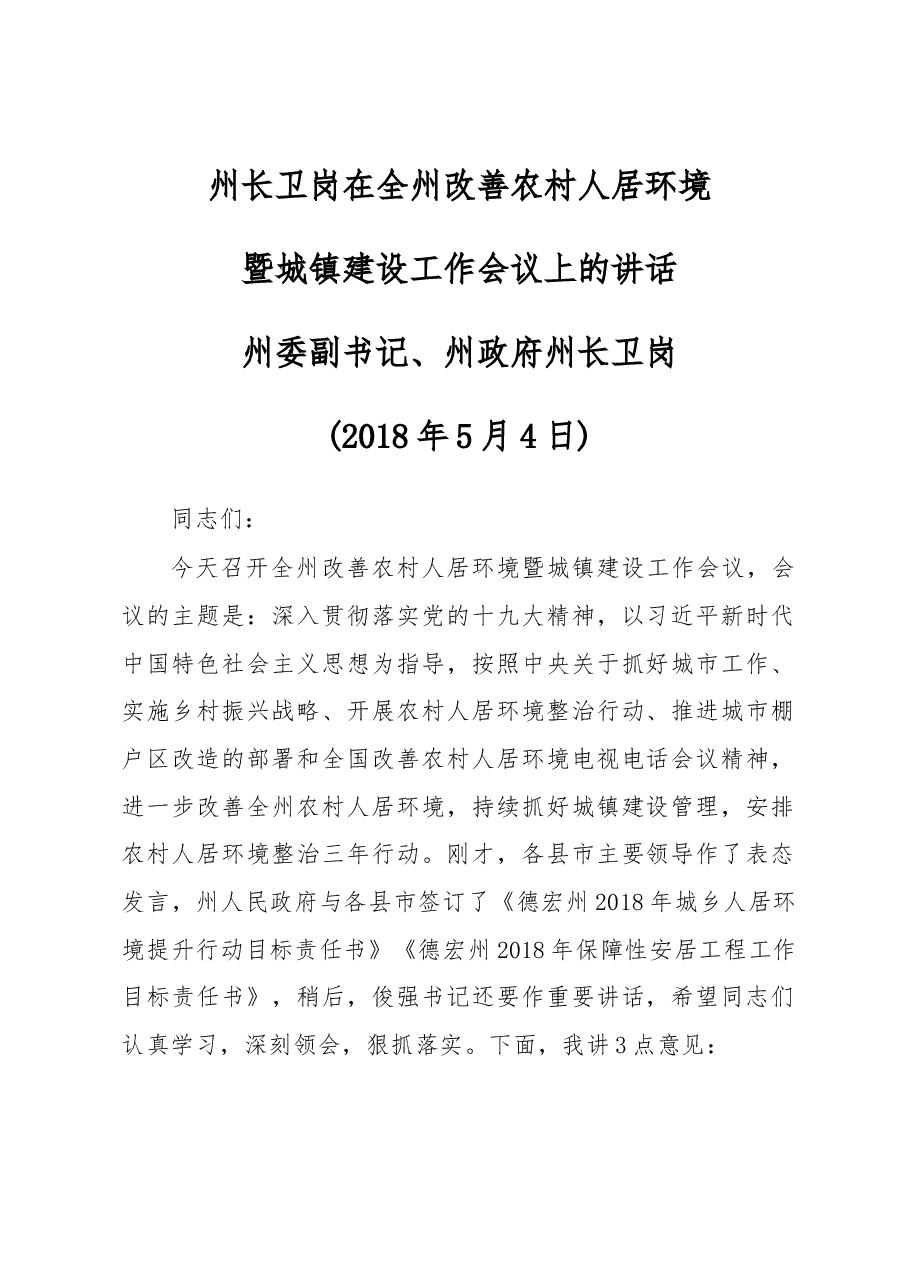 州长卫岗在全州改善农村人居环境暨城镇建设 工作会议上的讲话.docx,第1页预览