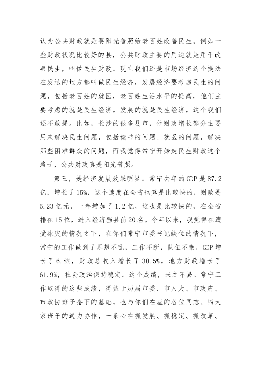 在常宁市考察调研座谈会上的讲话.doc，第4页预览
