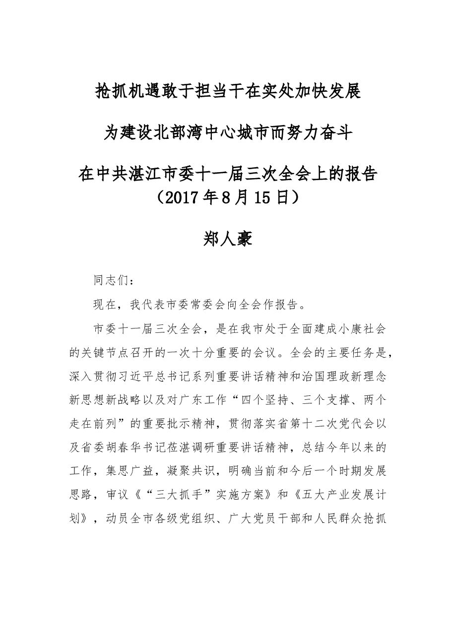 湛江市委十一届三次全会报告.doc,第1页预览