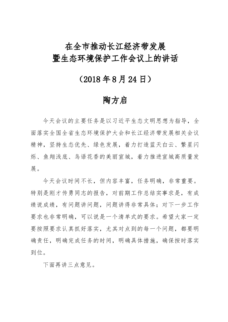 陶方启、张冬云同志在全市推动长江经济带发展.docx,第1页预览