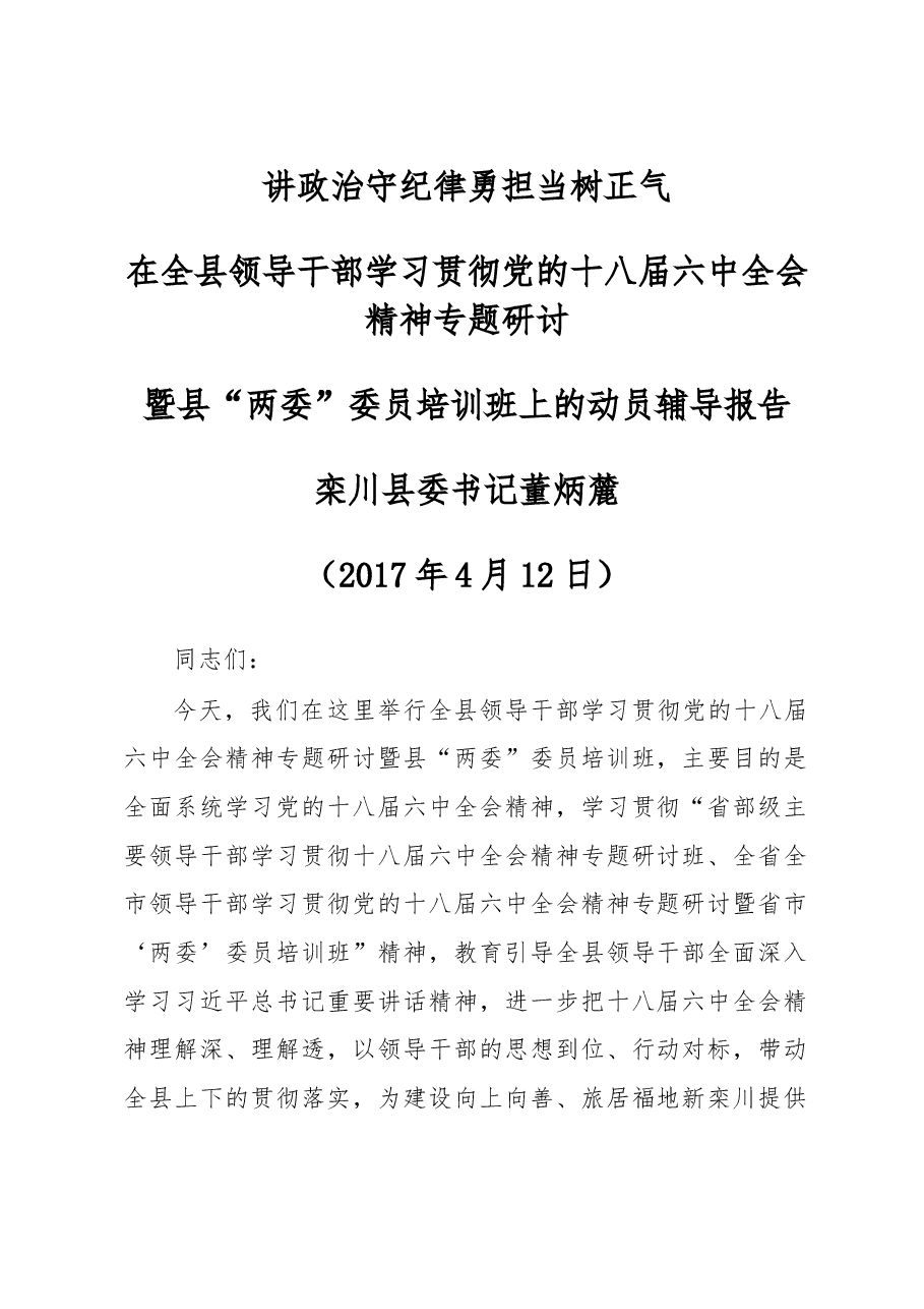 在全县领导干部学习贯彻党的十八届六中全会精神专题研讨.doc,第1页预览