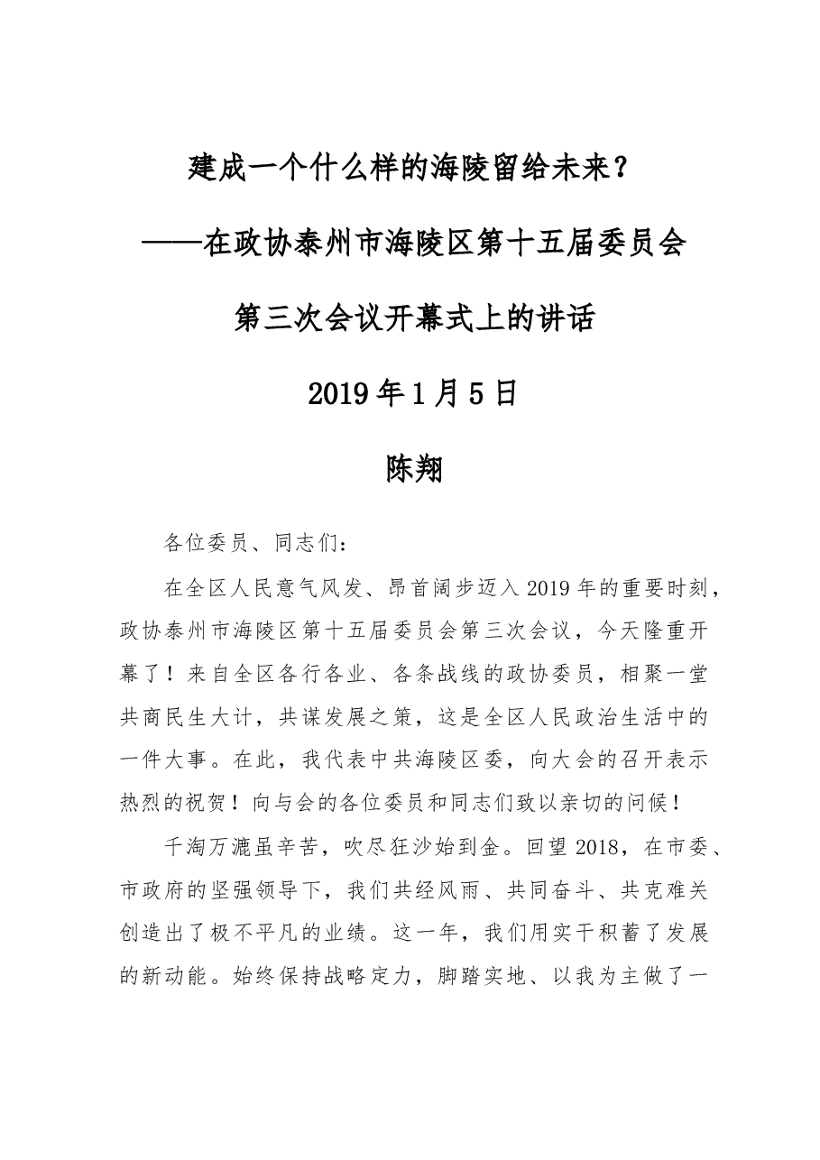 在政协泰州市海陵区第十五届委员会第三次会议开幕式上的讲话.docx,第1页预览