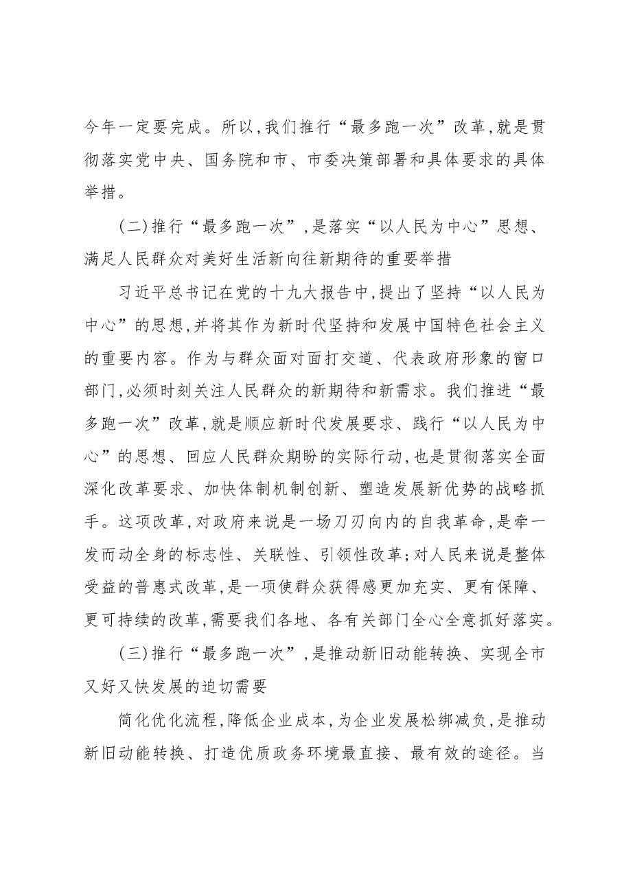 在全市最多跑一次改革现场推进会上的讲话.docx,第3页预览