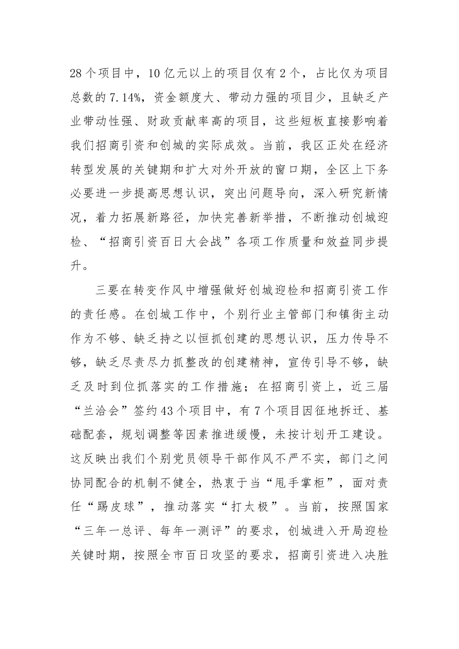 在全区创建全国文明城市工作领导小组会议暨2018年迎检工作推进会“招商引资百日大会战”推进会上的讲话.docx,第4页预览