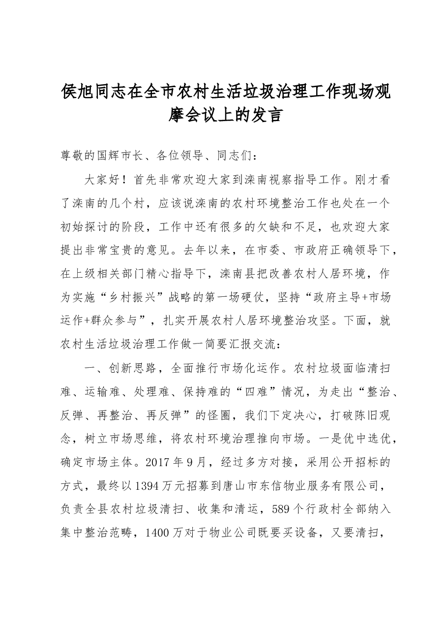 侯旭同志在全市农村生活垃圾治理工作现场观摩会议上的发言.docx,第1页预览