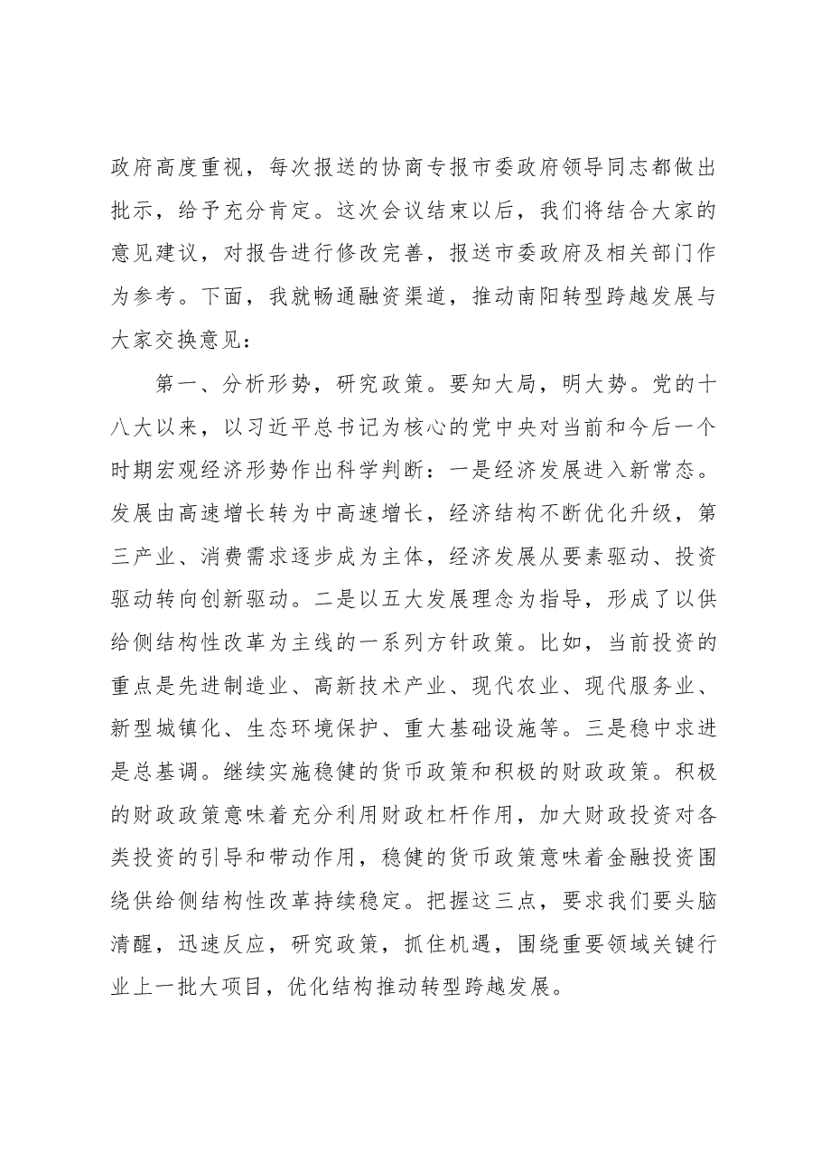 刘朝瑞主席在市政协“金融服务南阳经济发展”专题协商座谈会上的讲话.docx，第2页预览