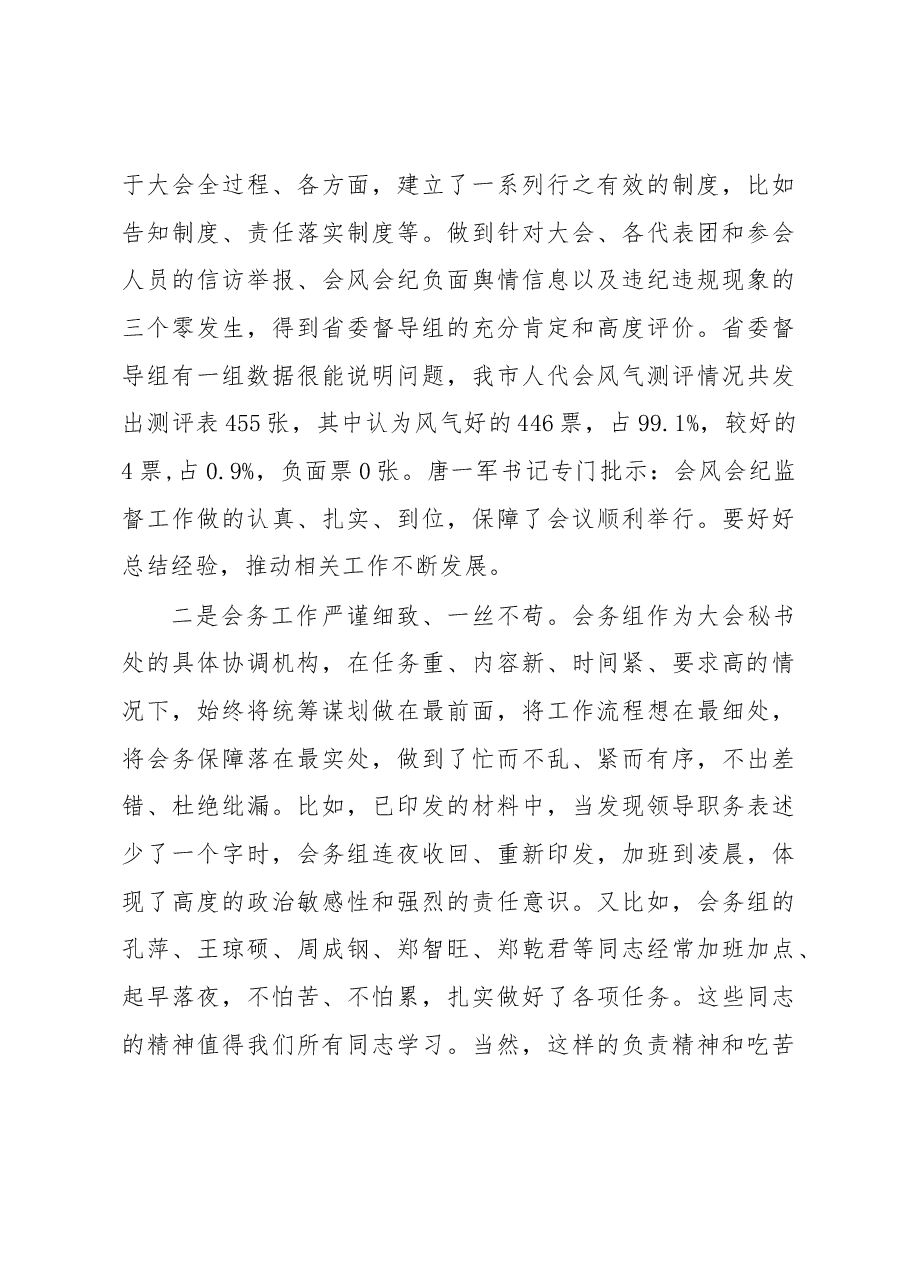 翁鲁敏副主任在市十五届人大一次会议服务保障工作总结交流会上的讲话摘要.docx,第3页预览