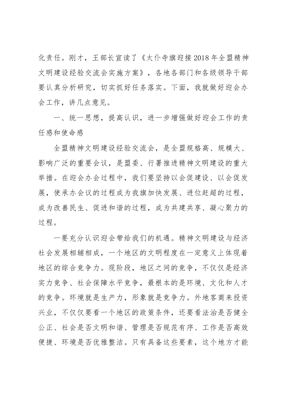 旗委副书记、政府旗长胡成东同志在迎接2018年全盟精神文明建设经验交流会动员大会上的讲话.docx，第2页预览