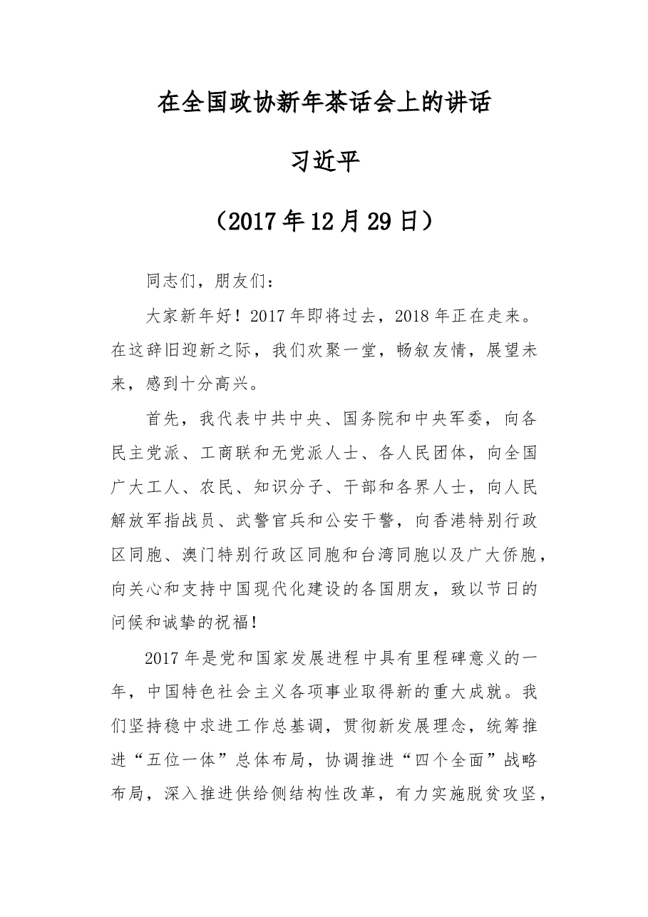 在全国政协新年茶话会上的讲话.doc,第1页预览