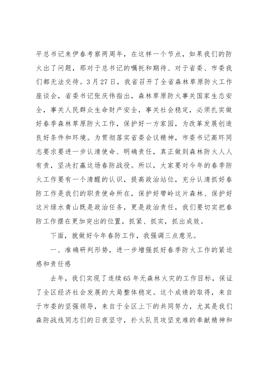 祝天姝同志在全区2018年春季森林、城镇防火工作会议上的讲话.docx,第2页预览