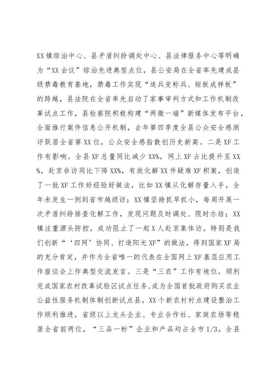 在全县政法综治、XF稳定暨农业农村工作会议上的讲话.docx,第2页预览