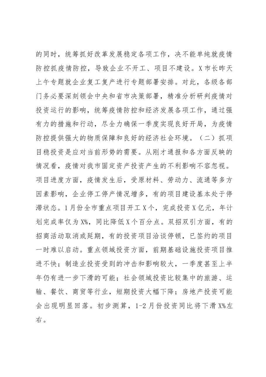 在全市加快投资进度推进重点项目建设视频会议上的主持讲话.docx,第3页预览