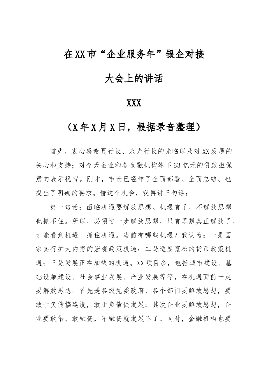 市委书记XXX在XX市“企业服务年”银企对接大会上的讲话.docx,第1页预览