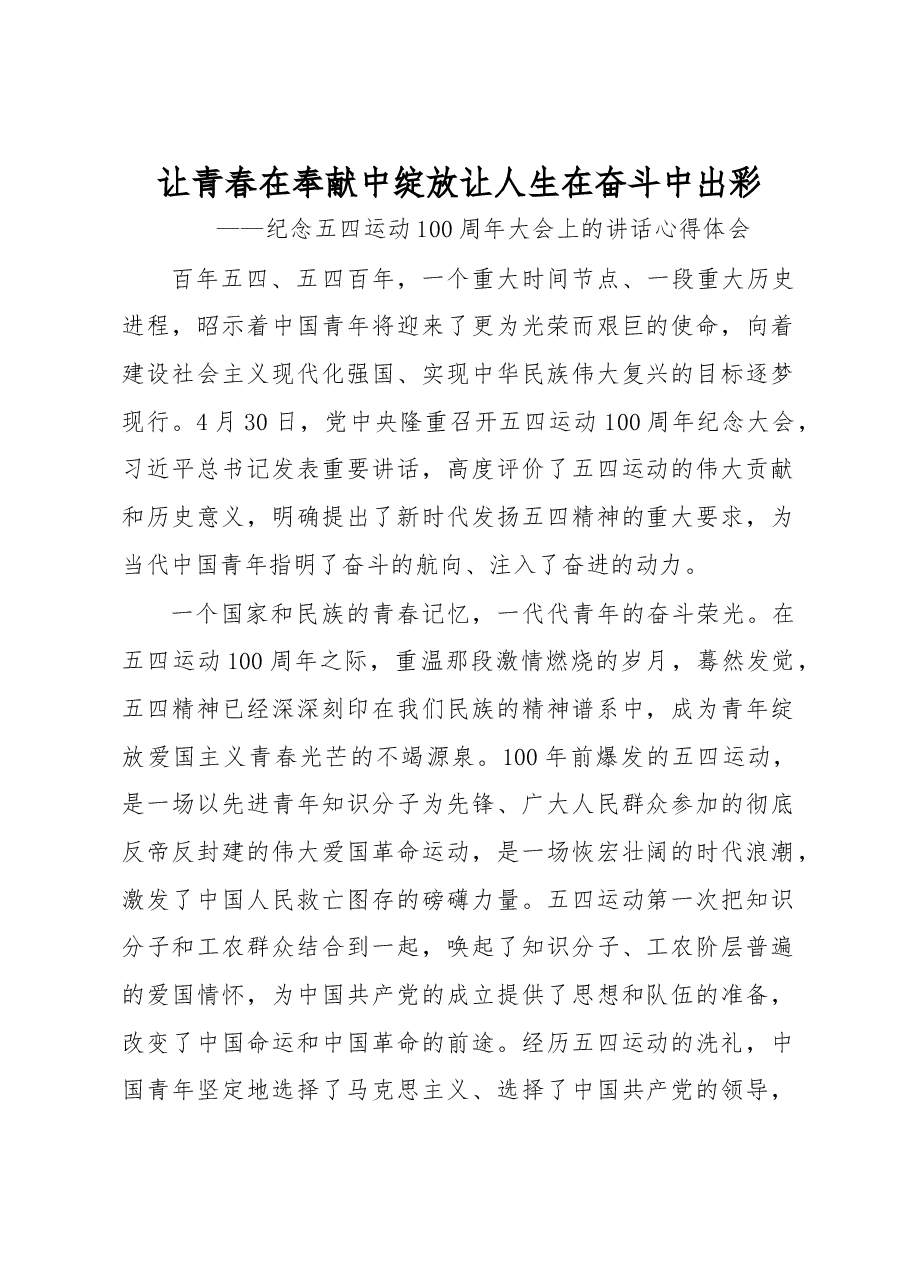 纪念五四运动100周年大会上的讲话心得体会.docx,第1页预览