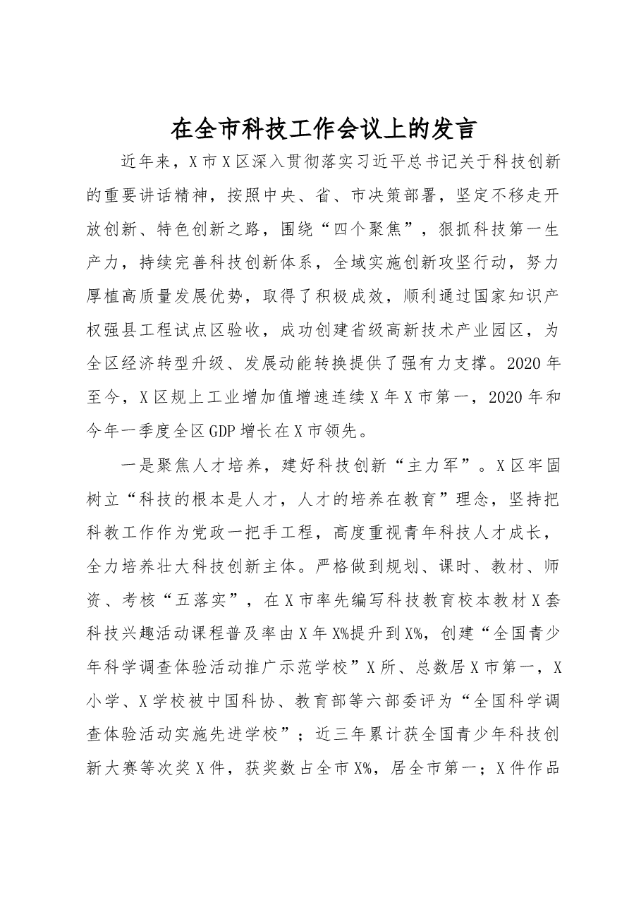 在全市科技工作会议上的发言.docx，第1页预览