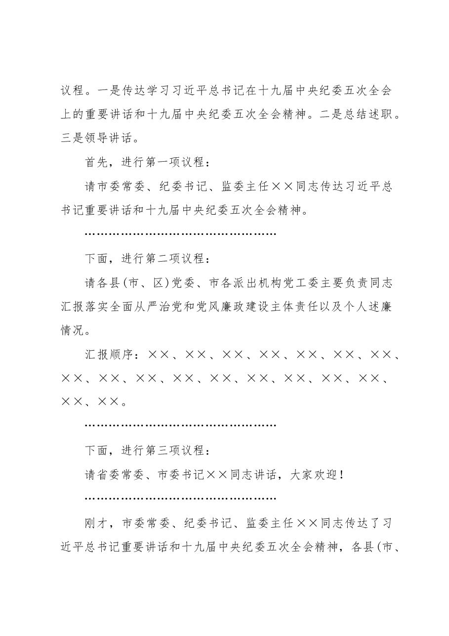 在市党风廉政建设责任制领导小组会议上的主持讲话.doc,第2页预览