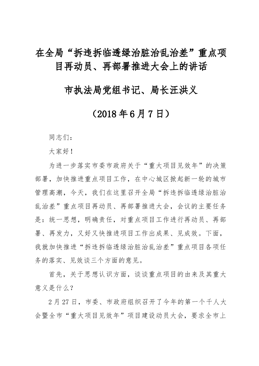 万辉在全局“拆违拆临透绿治脏治乱治差”重点项目 再动员、再部署推进大会上的讲话.docx,第1页预览