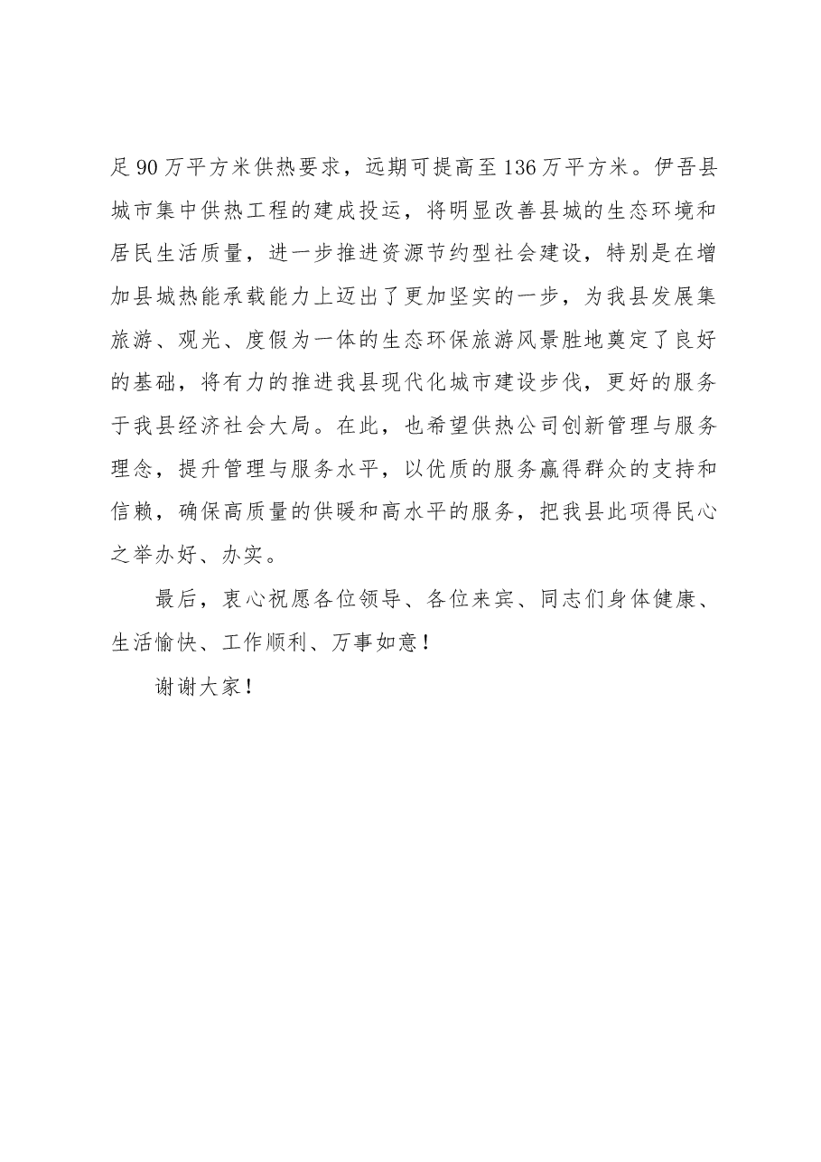 许斌:在伊吾县集中供热工程点火启动仪式上的讲话.docx,第2页预览